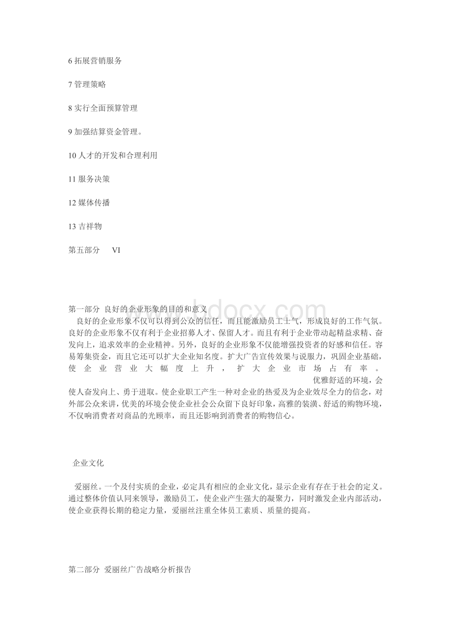 爱丽丝品牌形象(CIS)策划书Word格式文档下载.doc_第2页