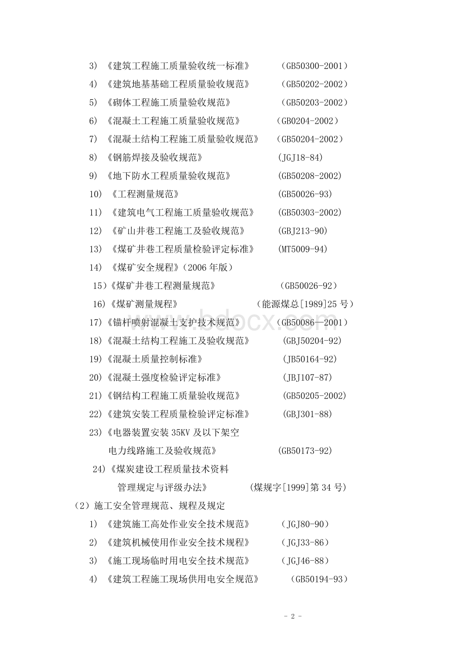 煤矿掘进巷道施工组织设计Word下载.doc_第2页