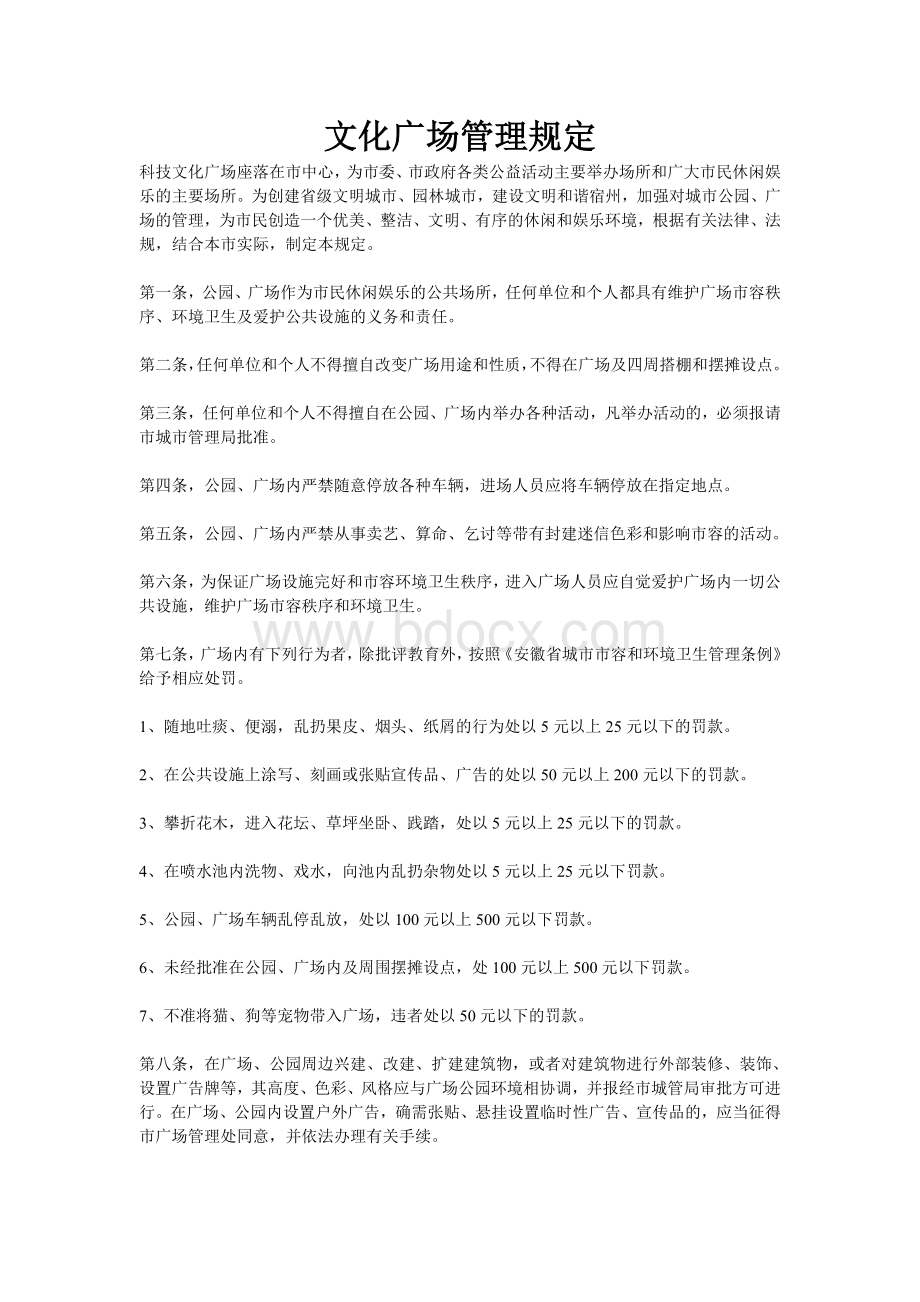 文化广场管理规定Word格式文档下载.doc_第1页