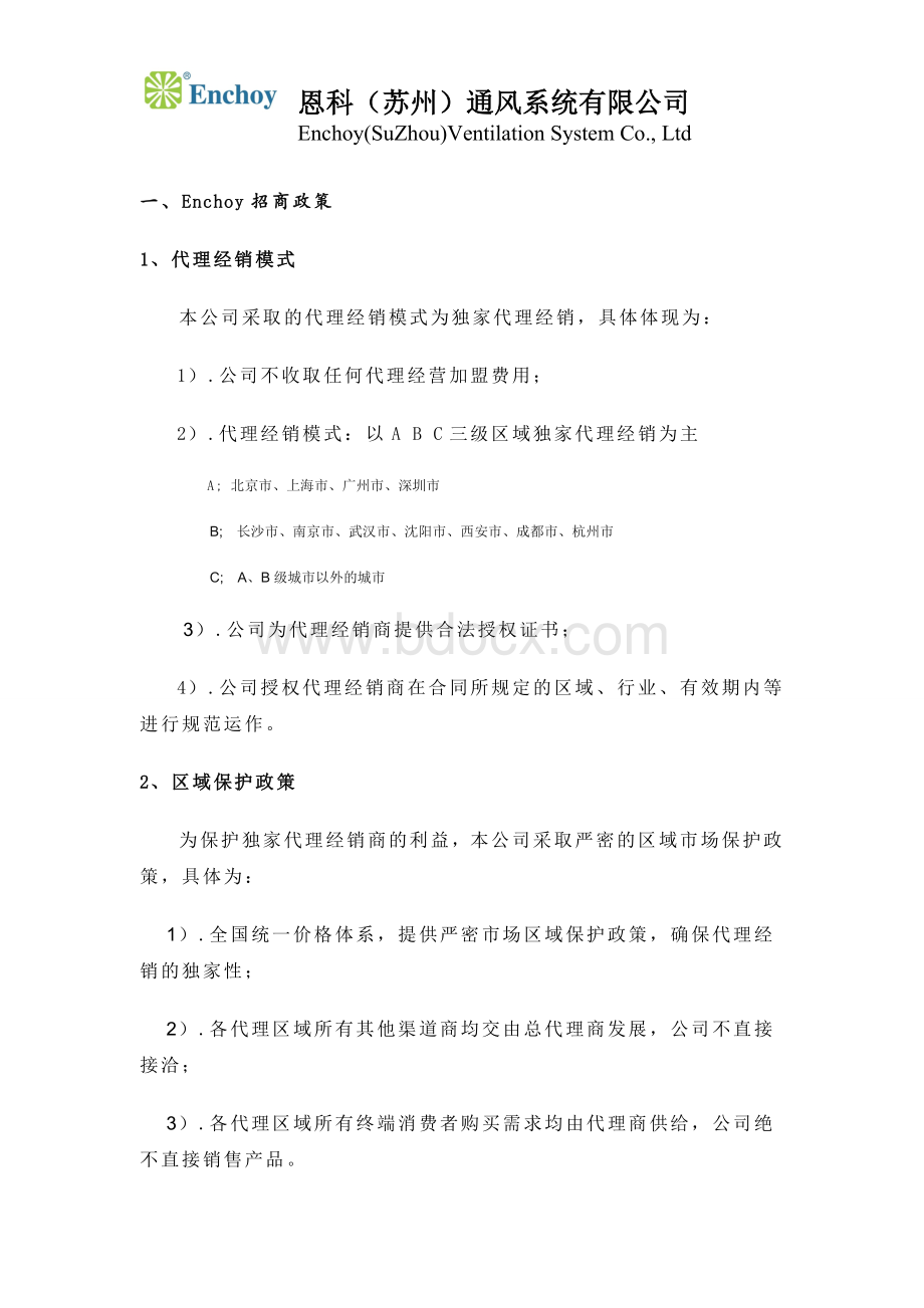 恩科Enchoy空气净化器招商代理(经销商)方案.doc