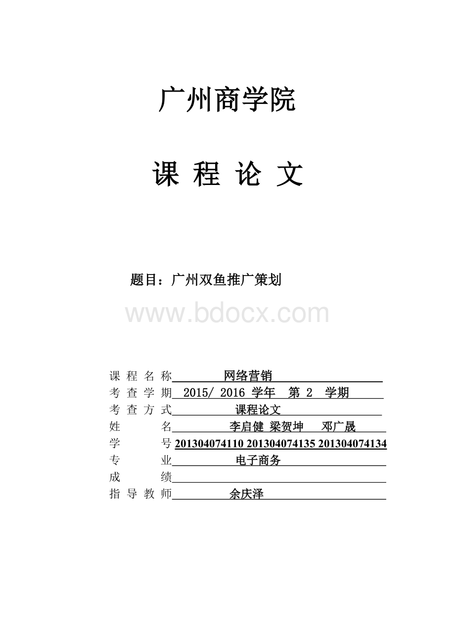 双鱼策划推广文案Word文档格式.doc