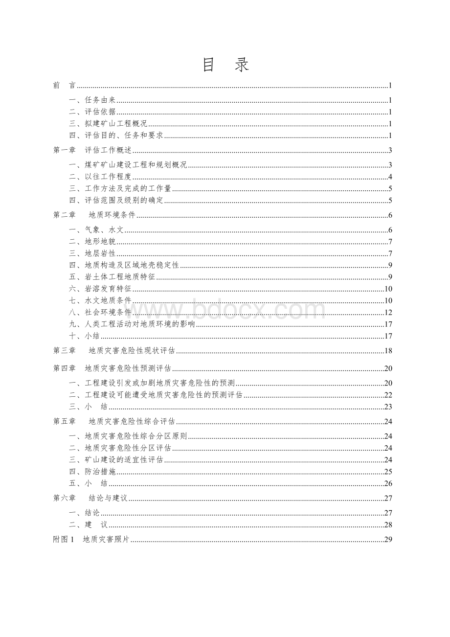 洞湾煤矿地质灾害危险性评估报告书文档格式.doc_第2页