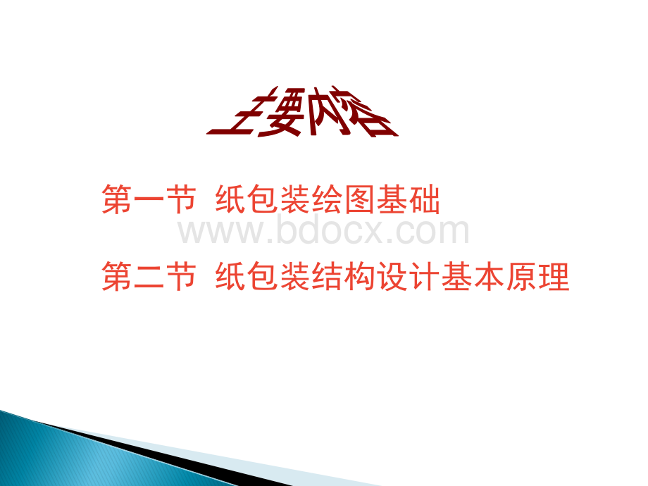 纸包装结构设计第二章-包装结构设计基础.ppt_第2页