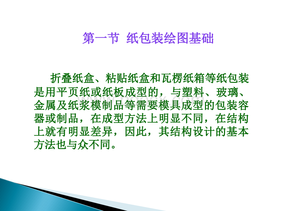 纸包装结构设计第二章-包装结构设计基础.ppt_第3页