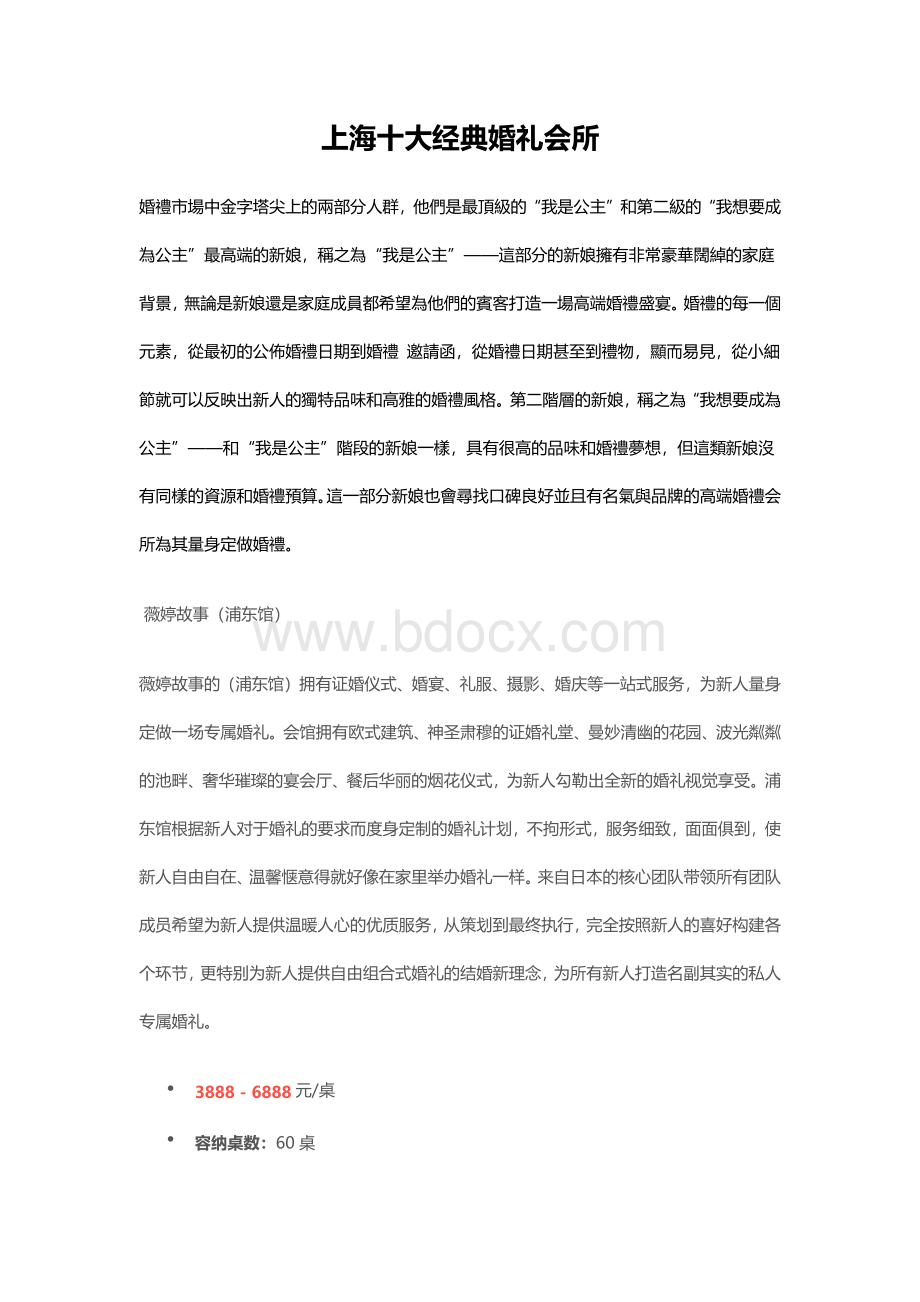 上海十大经典婚礼会所Word格式文档下载.docx_第1页