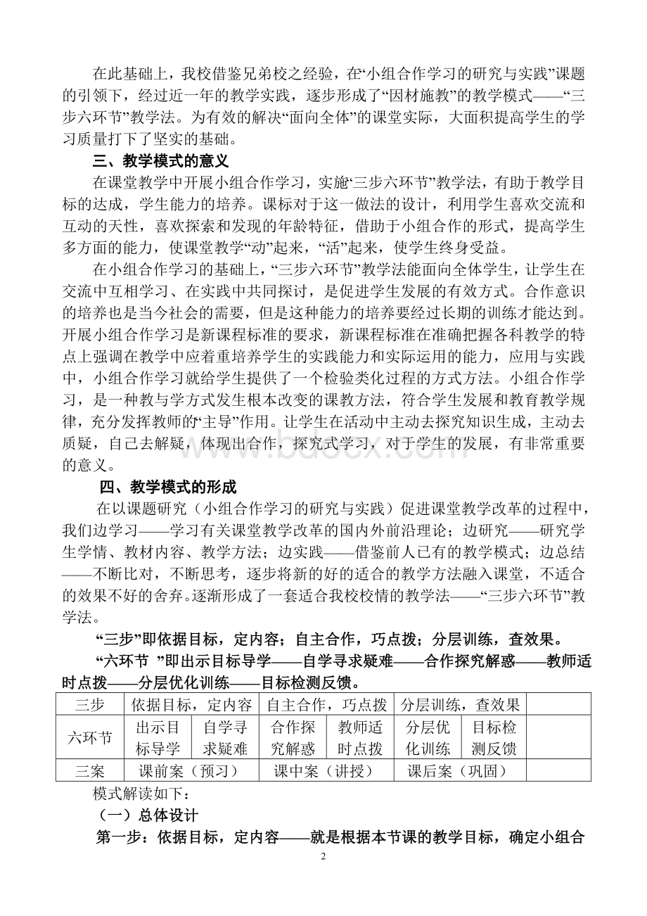 “三步六环节”特色课堂教学模式研究报告.doc_第3页