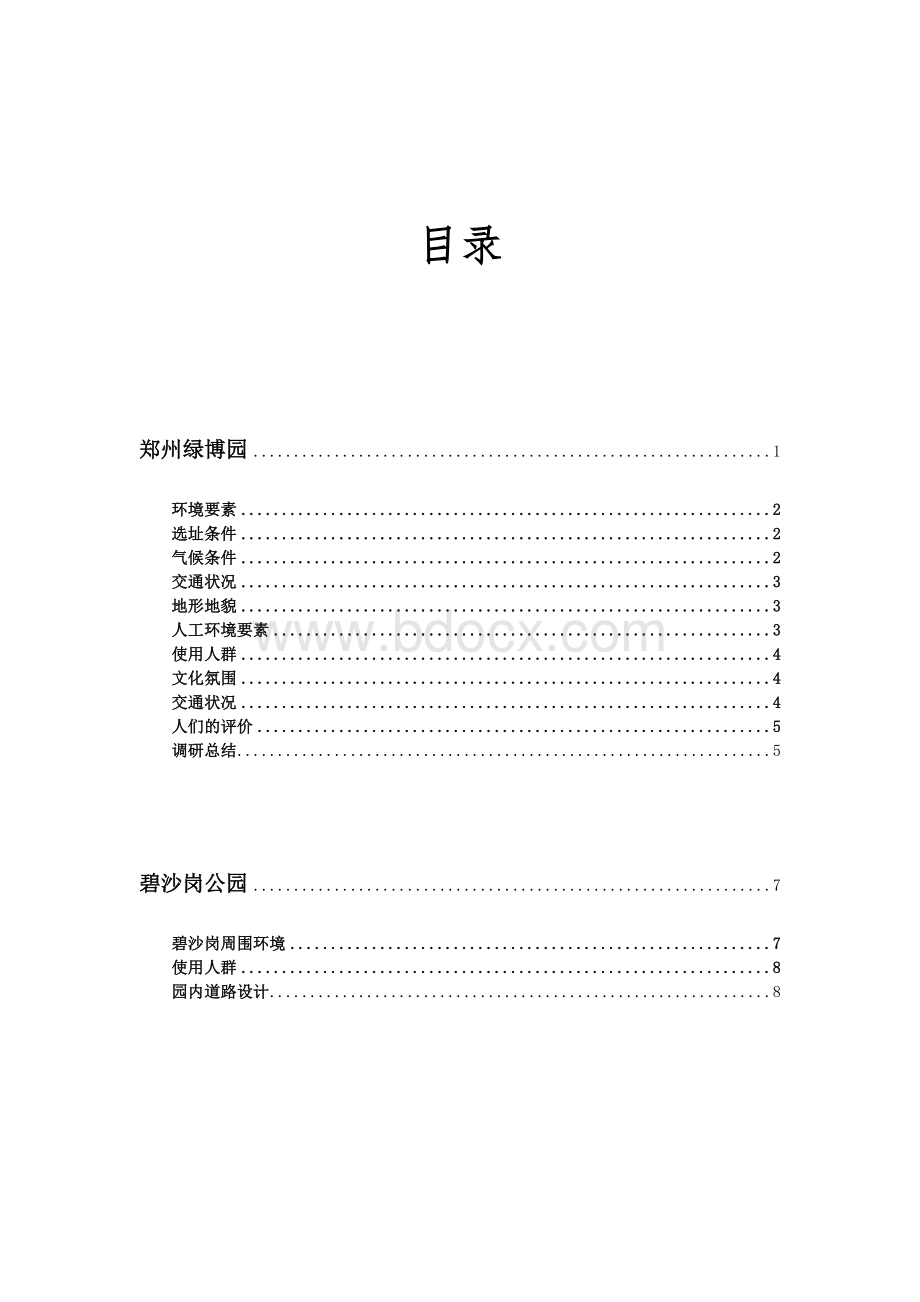 景观设计调研报告.doc_第2页