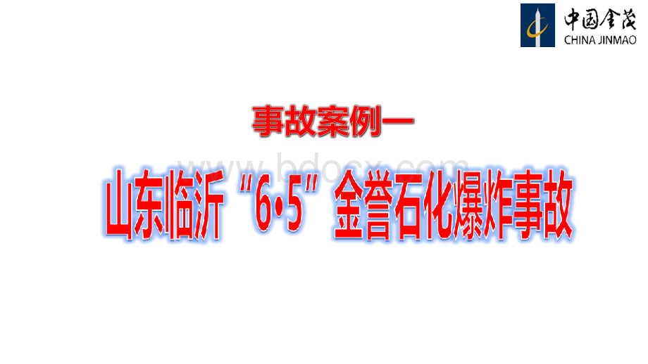 山东临沂爆炸事故案例分析.pptx_第2页