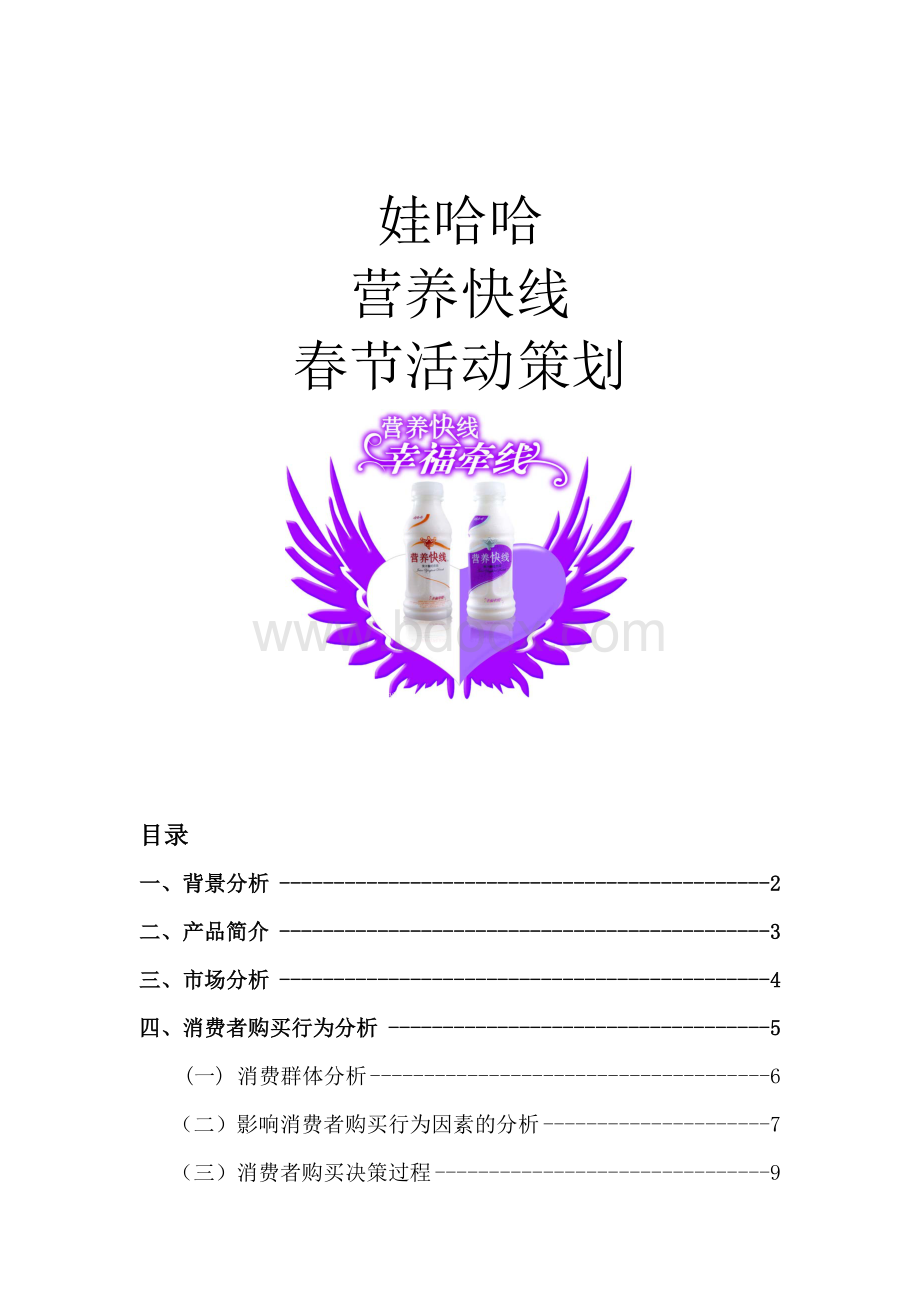 娃哈哈营养快线促销策划666.docx