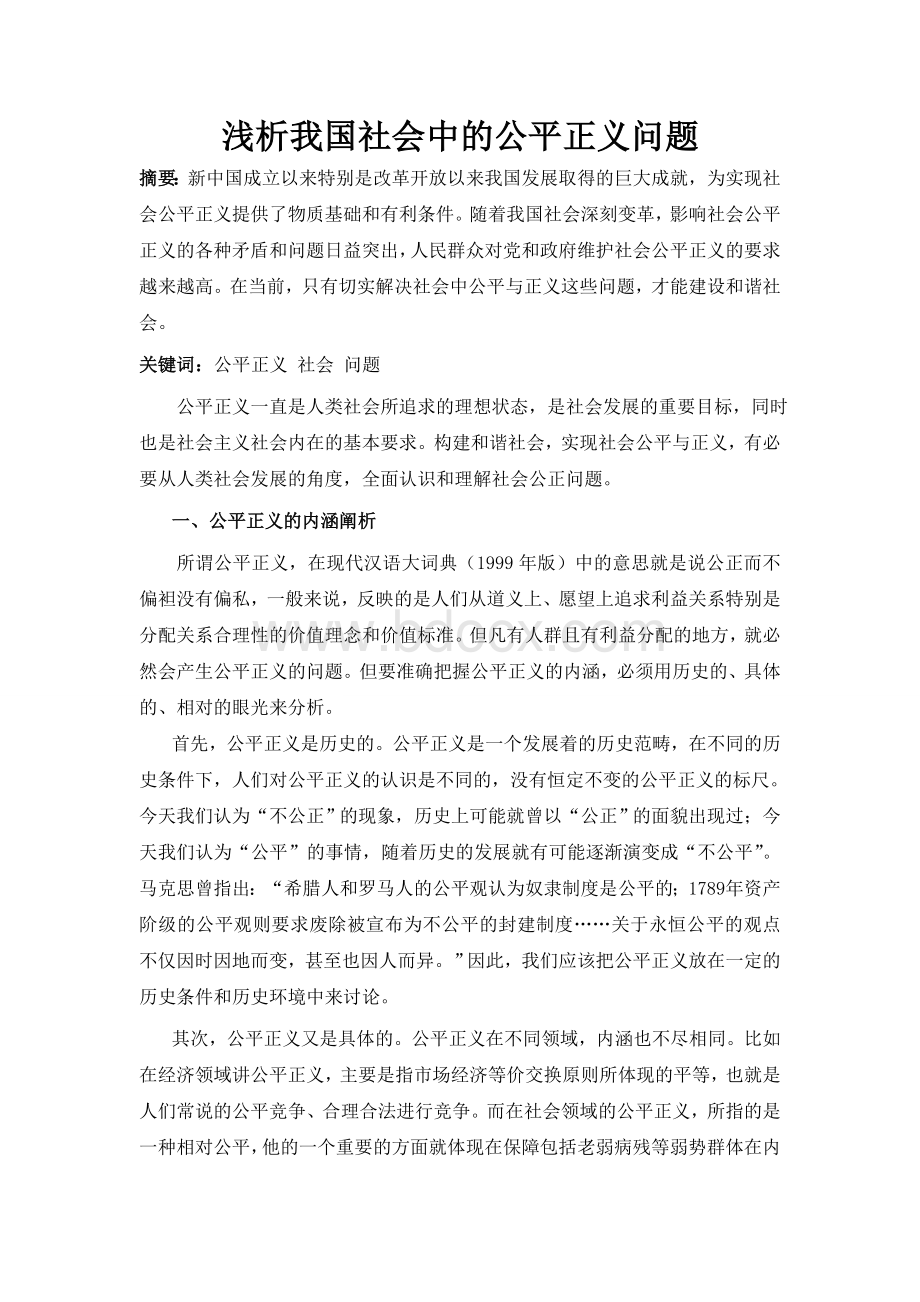 浅析我国社会中的公平正义问题Word文件下载.doc