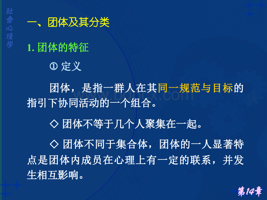 社会心理学讲义14--团体分析.ppt_第2页