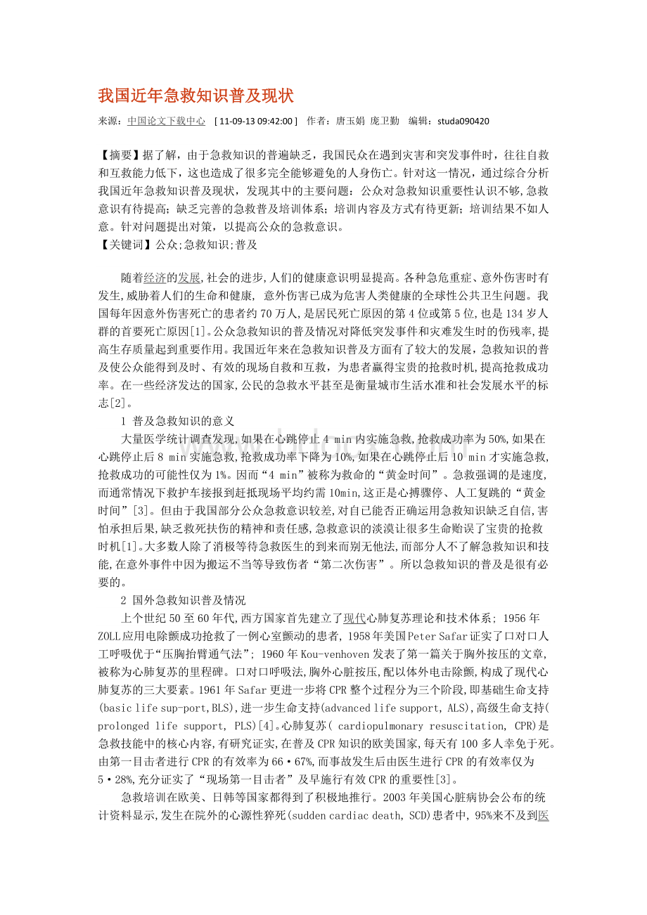 我国公众急救知识普及现状文档格式.docx