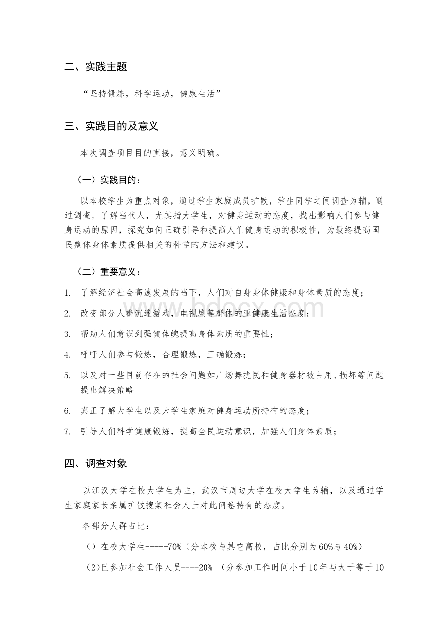 对国民健身运动态度的社会调查-调研报告.docx_第2页