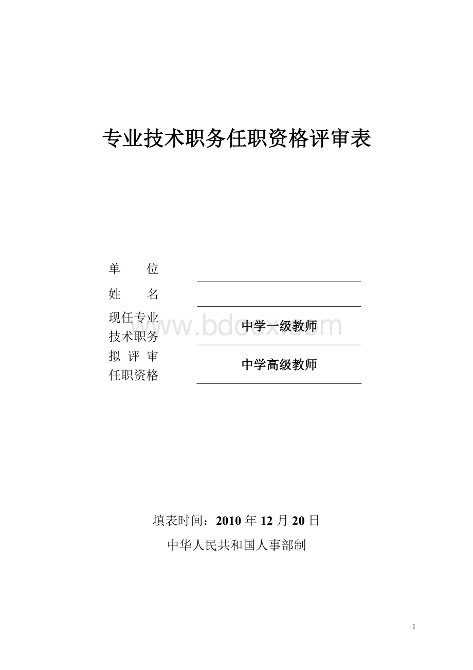 已填内容教师职称评审表.doc_第1页