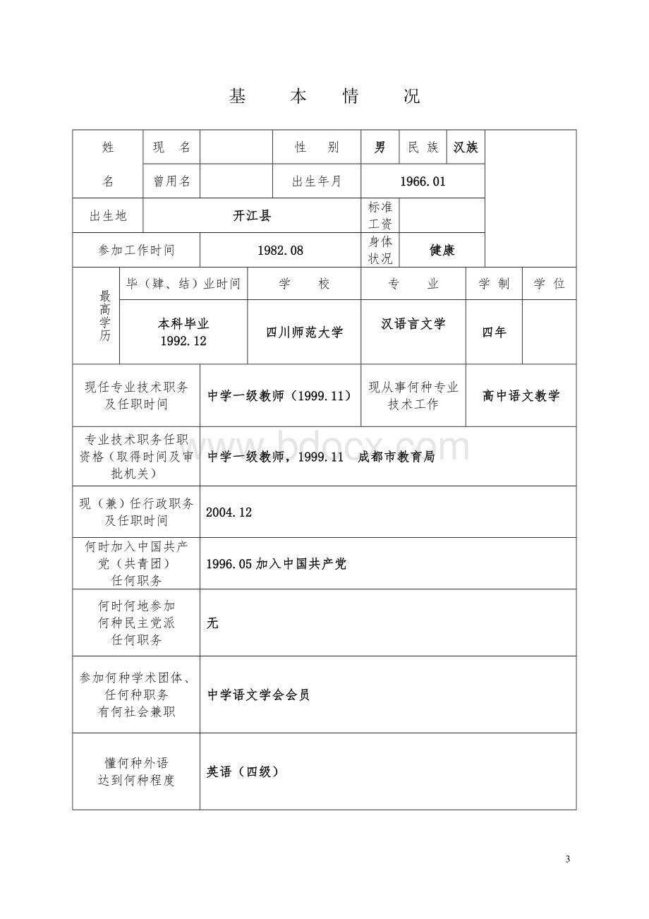 已填内容教师职称评审表.doc_第3页