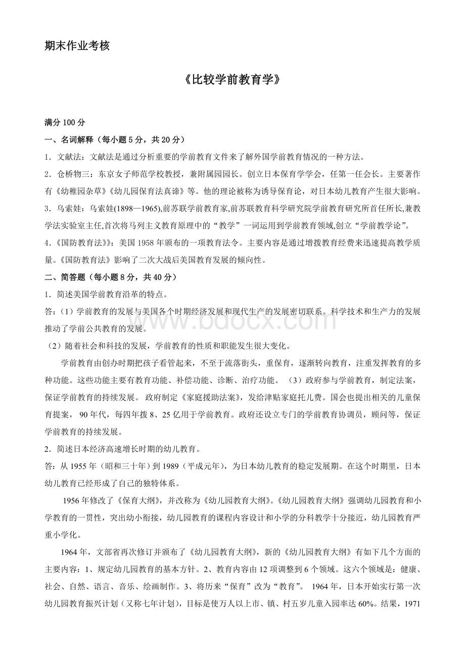 比较学前教育学Word下载.doc