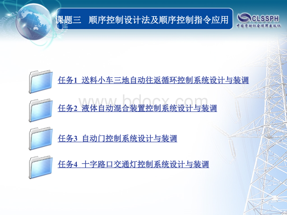 顺序控制设计法及顺序控制指令应用PPT资料.ppt