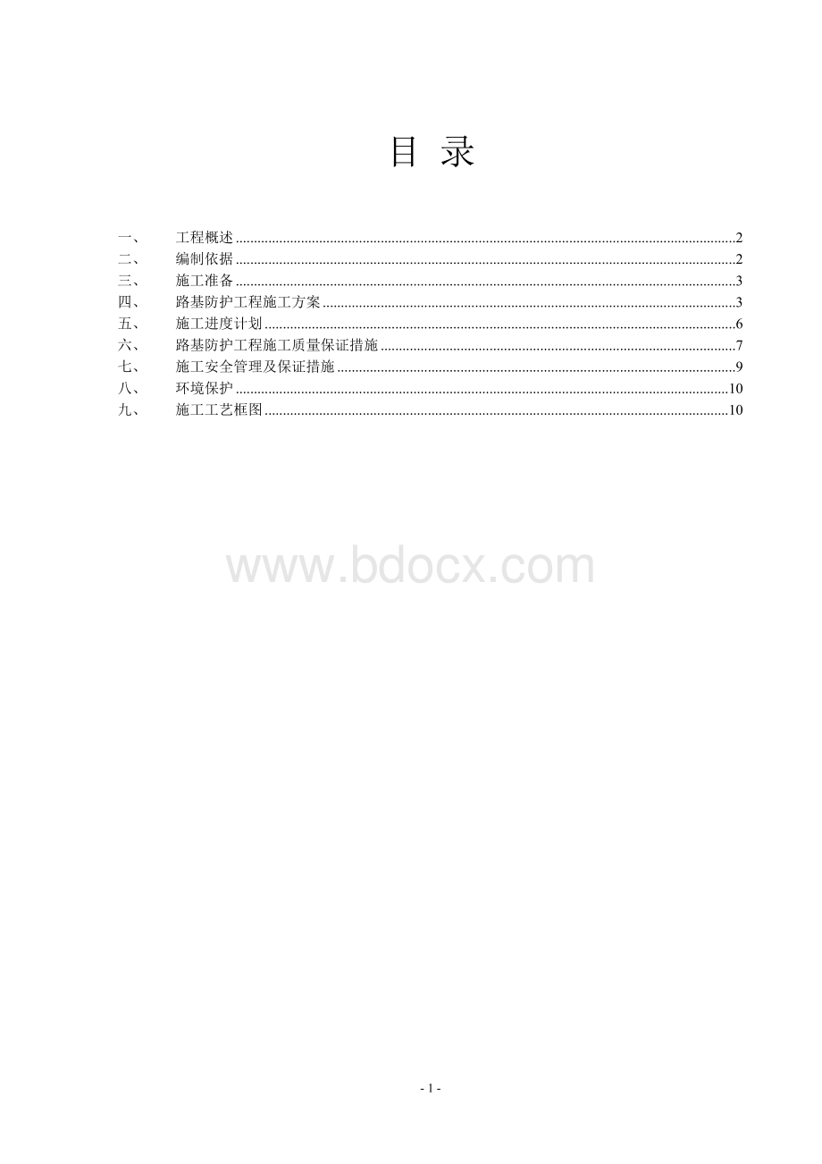 防护工程施工方案.doc_第2页