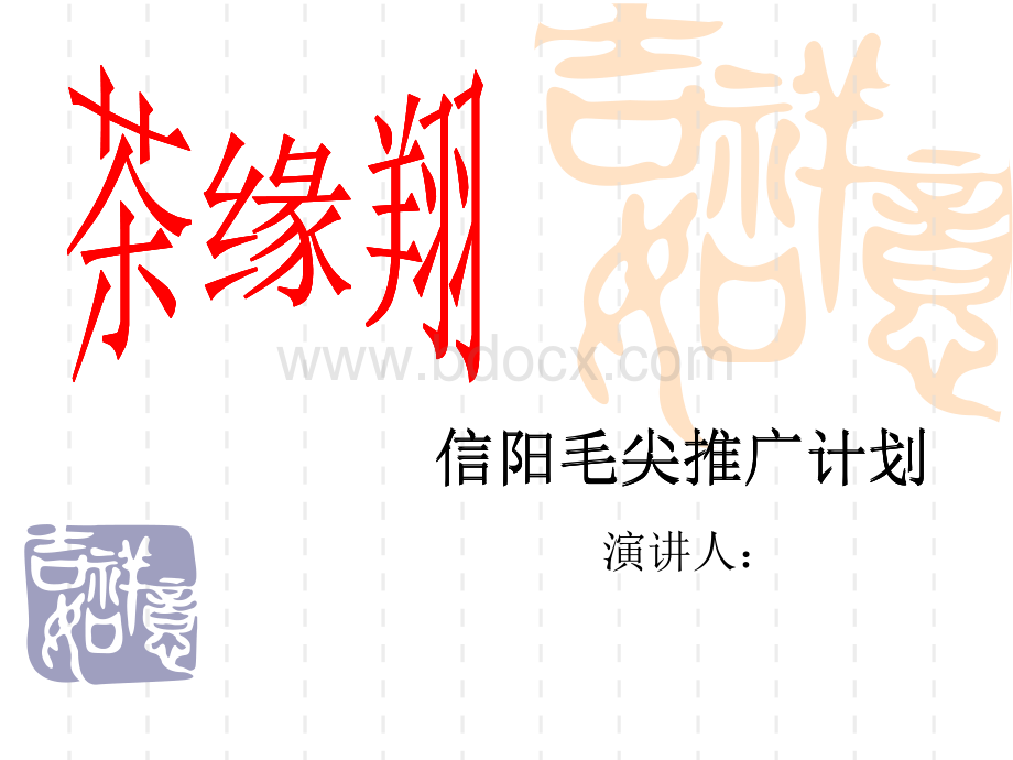 信阳毛尖推广计划PPT资料.ppt