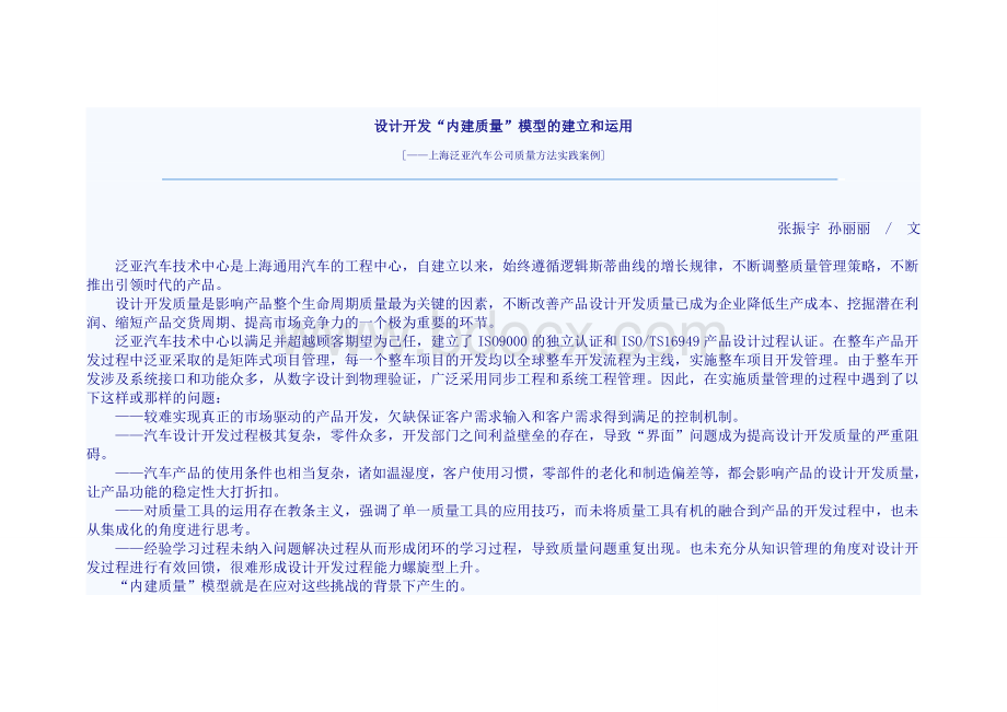 设计开发“内建质量”模型的建立和运用--泛亚Word格式.doc_第1页