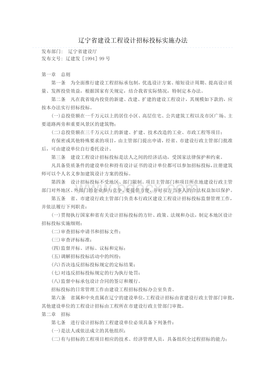 辽宁省建设工程设计招标投标实施办法.doc_第1页