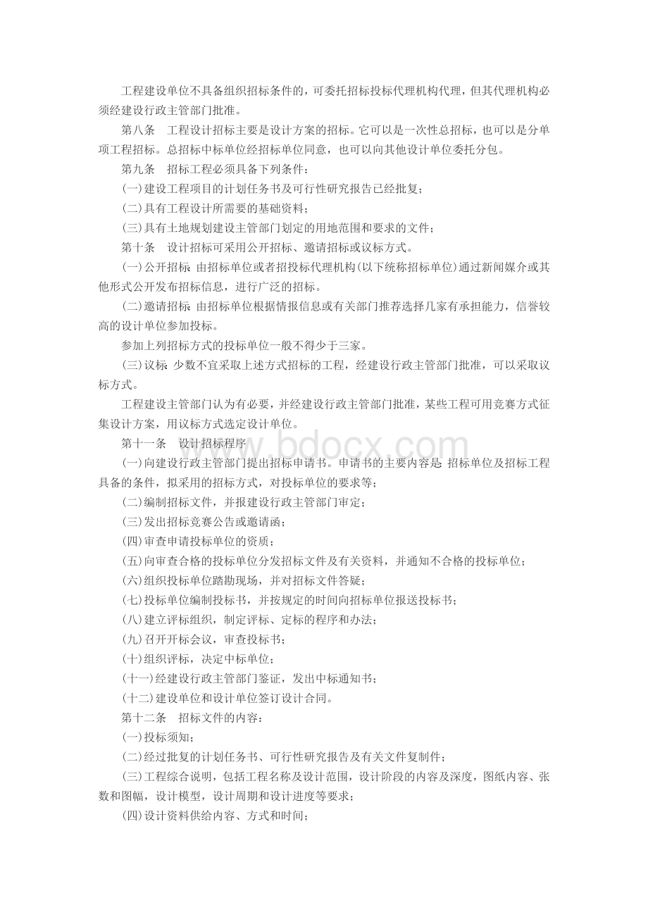 辽宁省建设工程设计招标投标实施办法.doc_第2页