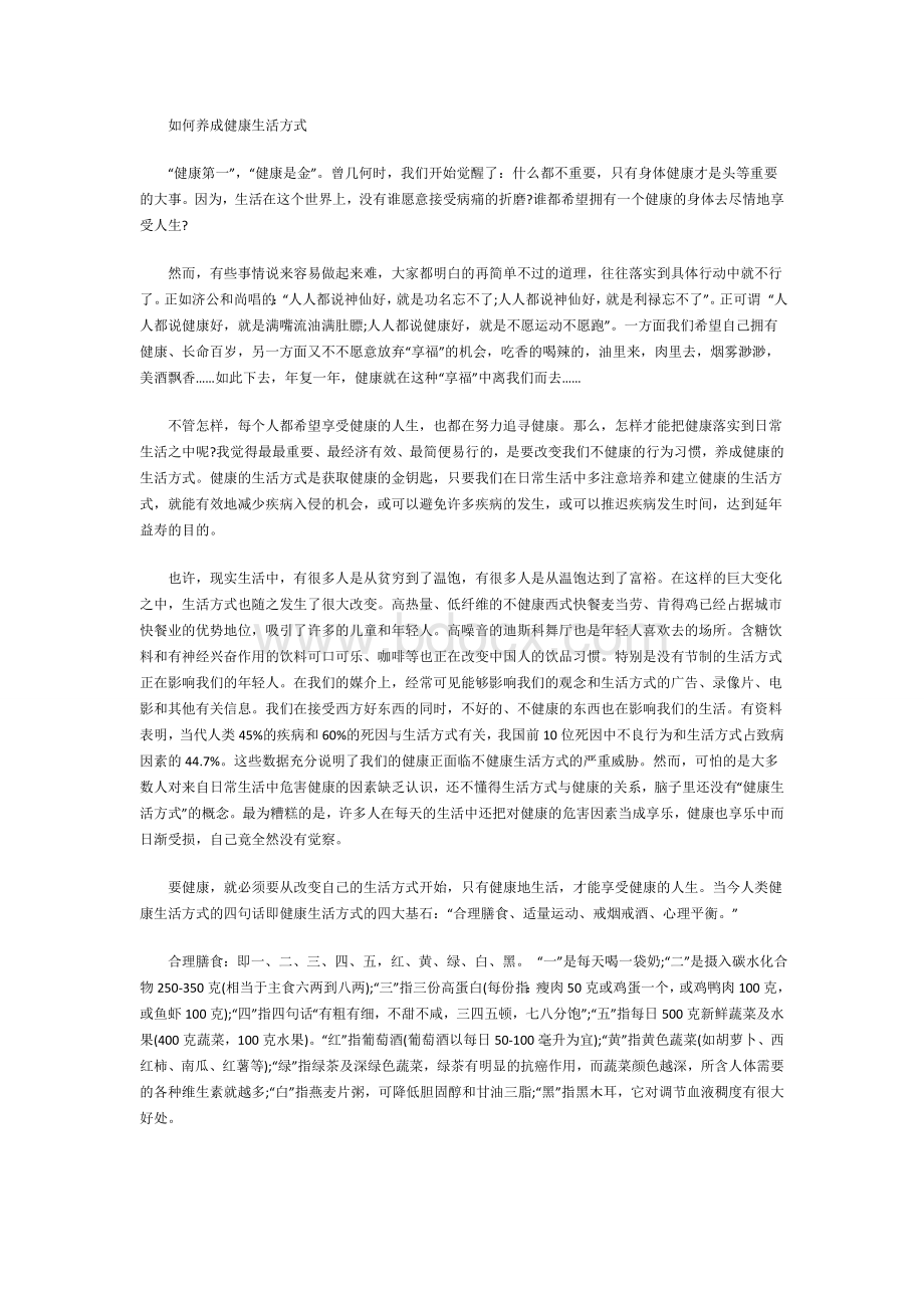 如何养成健康生活方式Word文件下载.docx_第1页