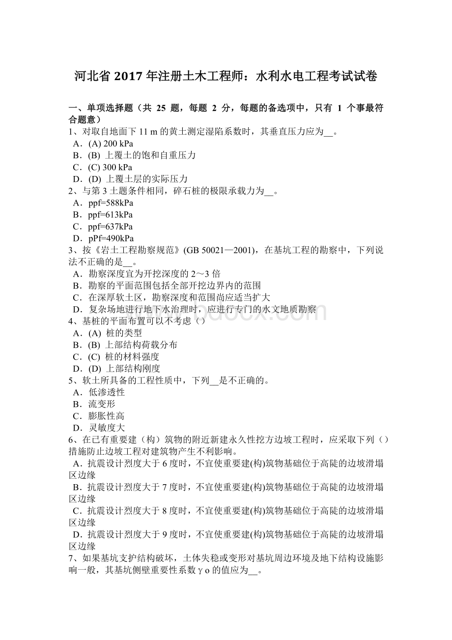 河北省2017年注册土木工程师：水利水电工程考试试卷Word下载.doc