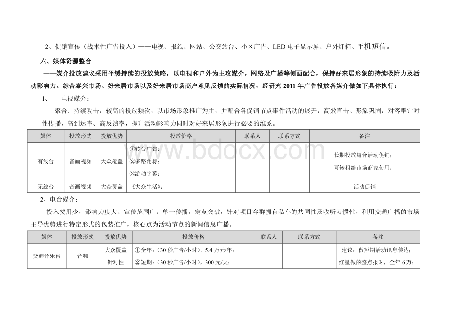 广告投放方案Word格式文档下载.doc_第3页