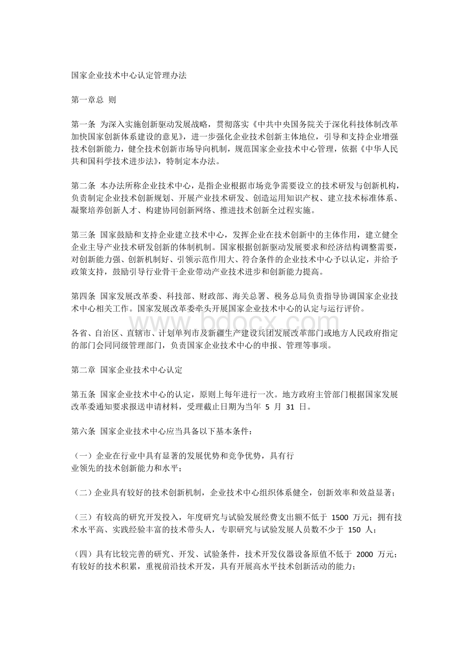 新版国家级企业技术中心认定管理办法.doc