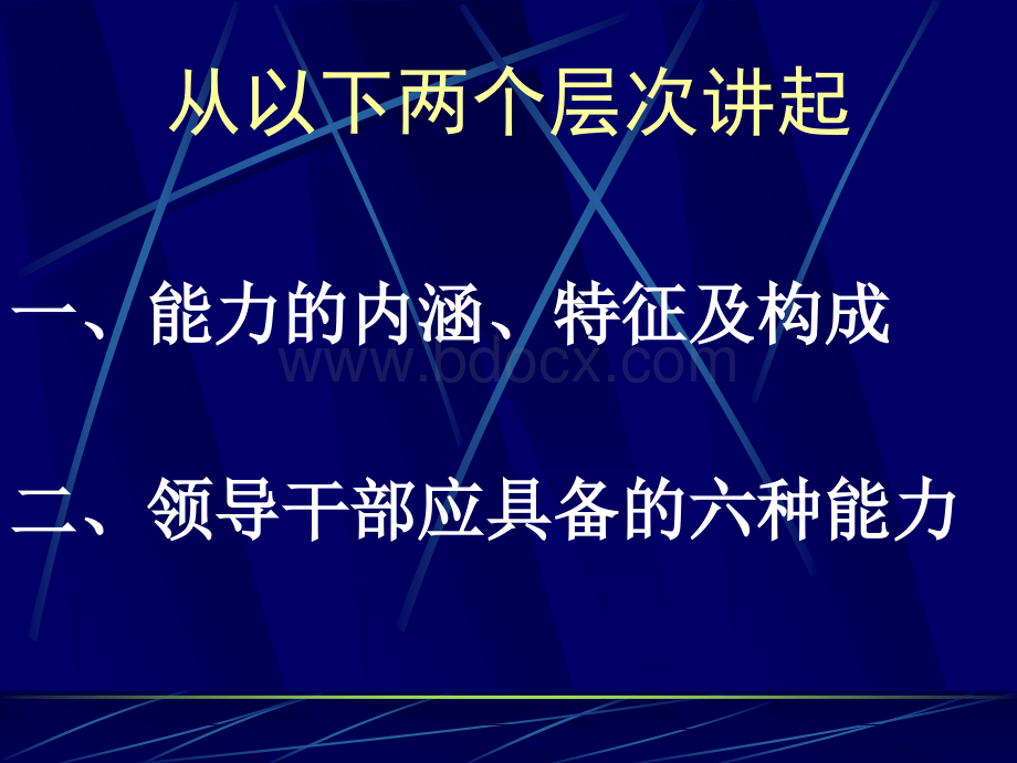 领导干部必备的几种能力PPT文件格式下载.ppt_第2页