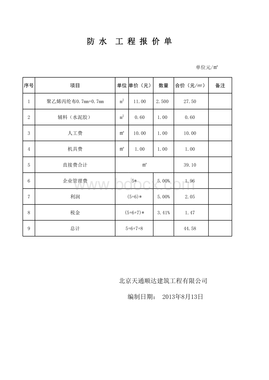 聚乙烯丙纶布防水表格推荐下载.xlsx