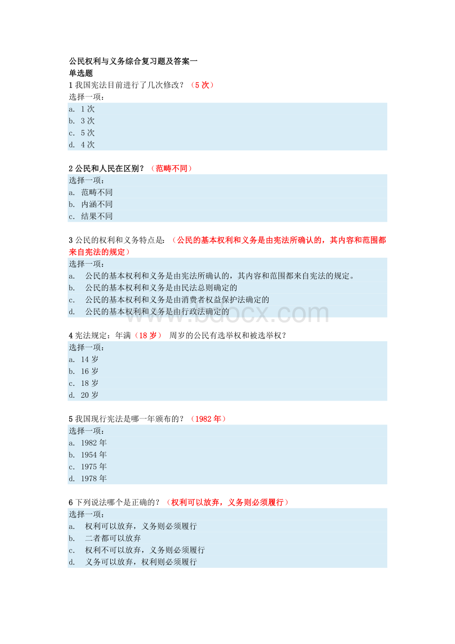 电大：公民权利与义务综合复习题及答案Word文档格式.docx