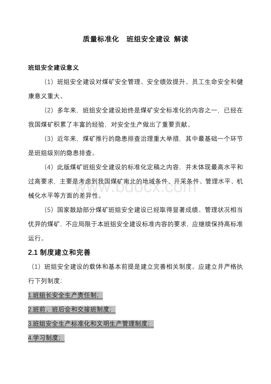 班组安全建设解读Word文档格式.doc