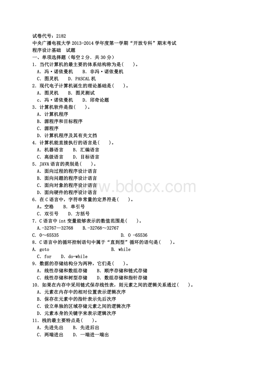 电大历年试题及答案近十套《程序设计基础》专.doc_第1页