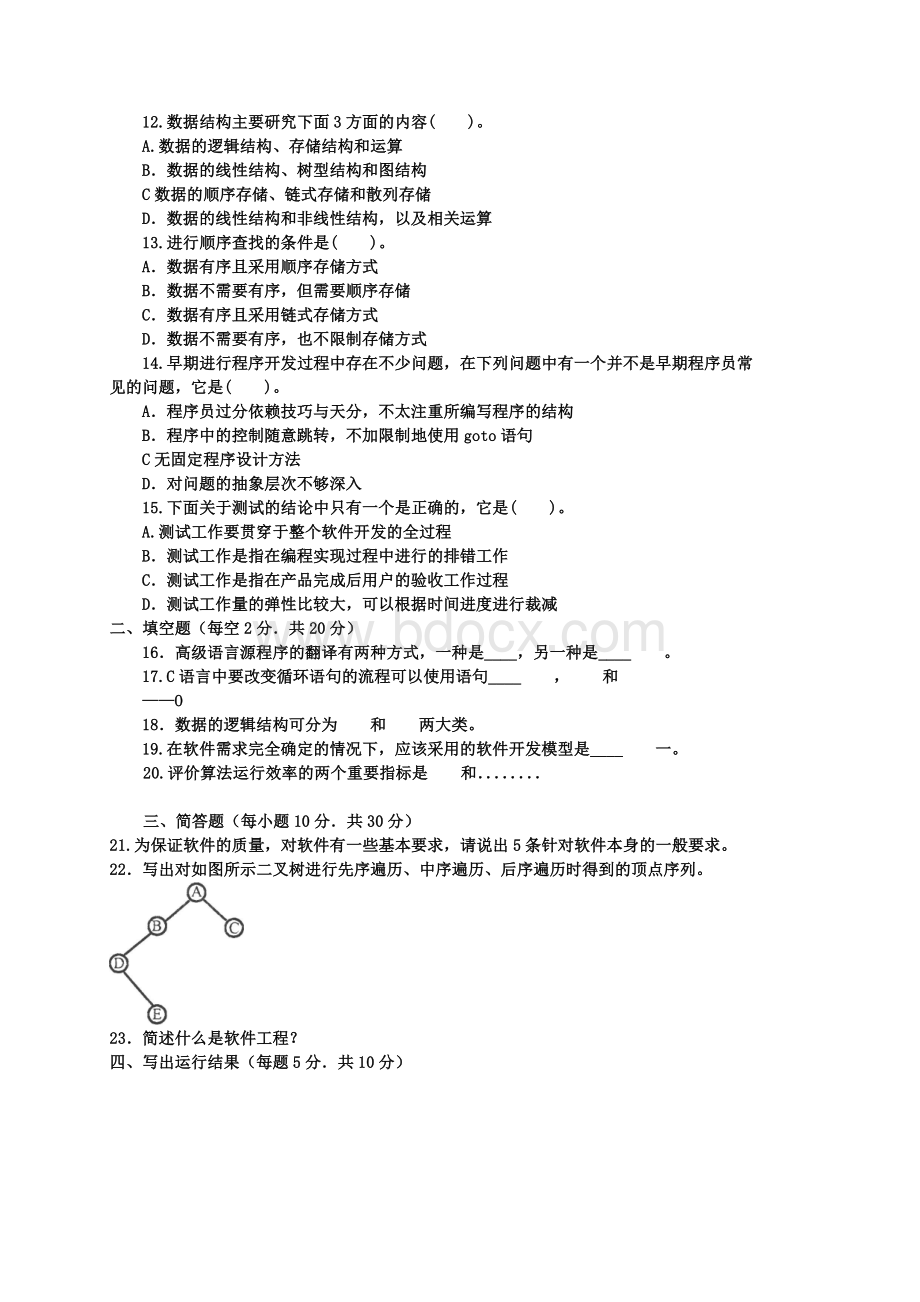 电大历年试题及答案近十套《程序设计基础》专Word文档下载推荐.doc_第2页