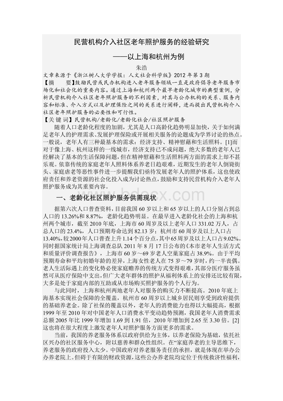 民营机构介入社区老年照护服务的经验研究.docx_第1页