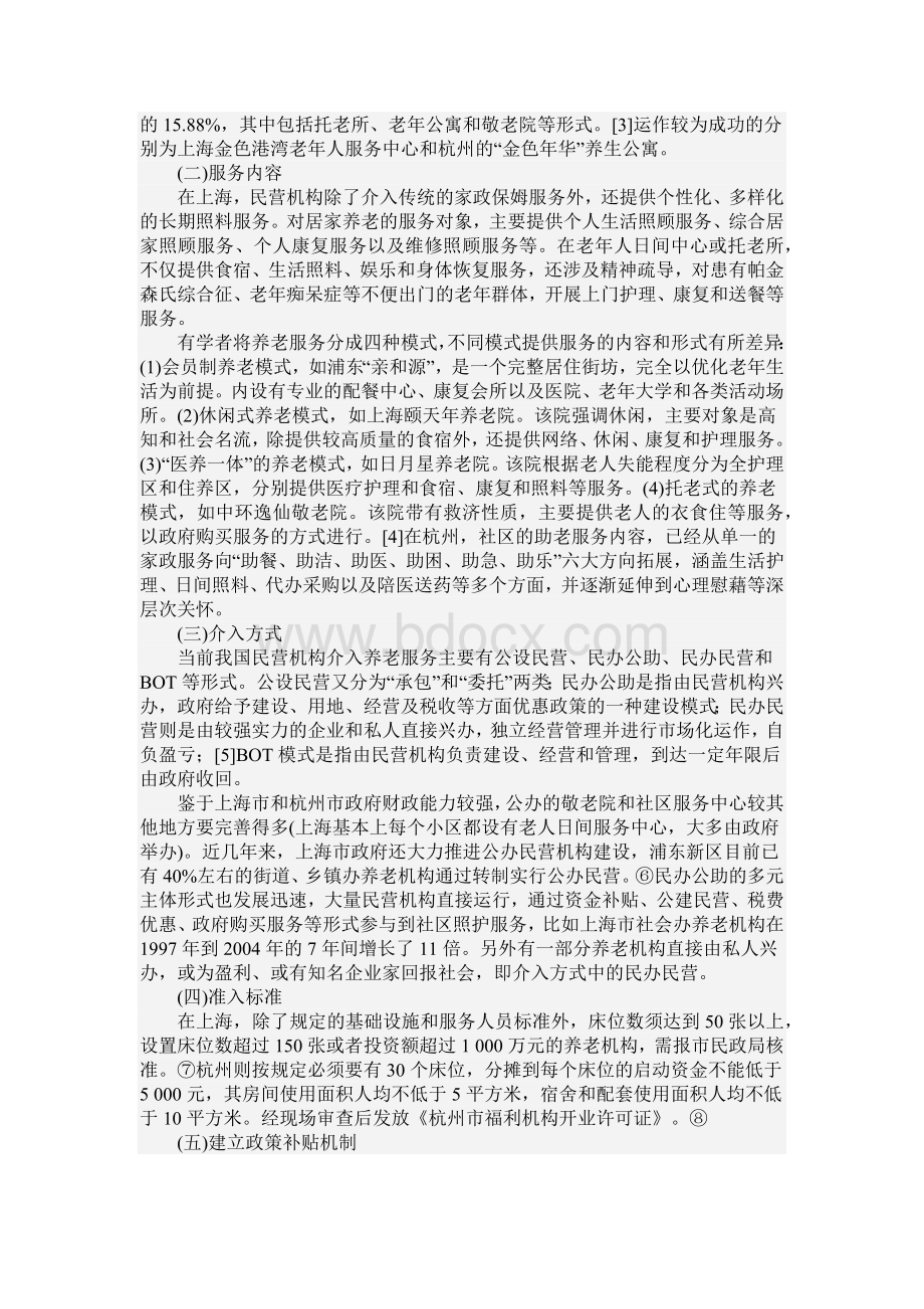 民营机构介入社区老年照护服务的经验研究.docx_第3页