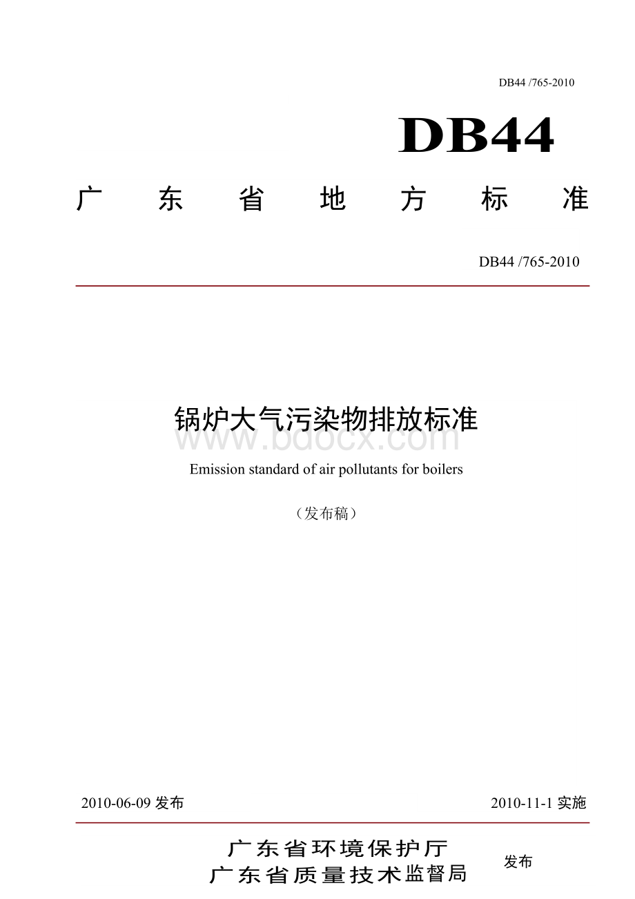 广东省《锅炉大气污染物排放标准》.doc