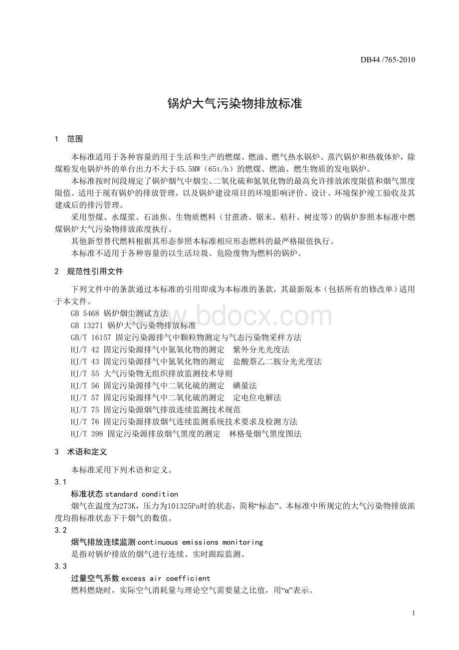 广东省《锅炉大气污染物排放标准》.doc_第3页