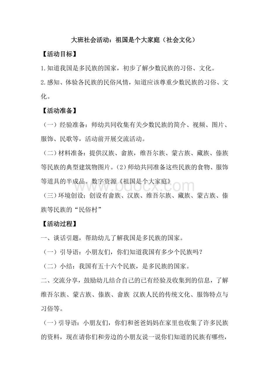 大班社会活动：祖国是个大家庭.doc