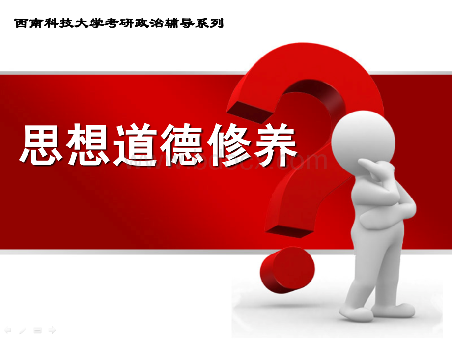 考研政治思想道德修养与法律考点总结PPT资料.ppt