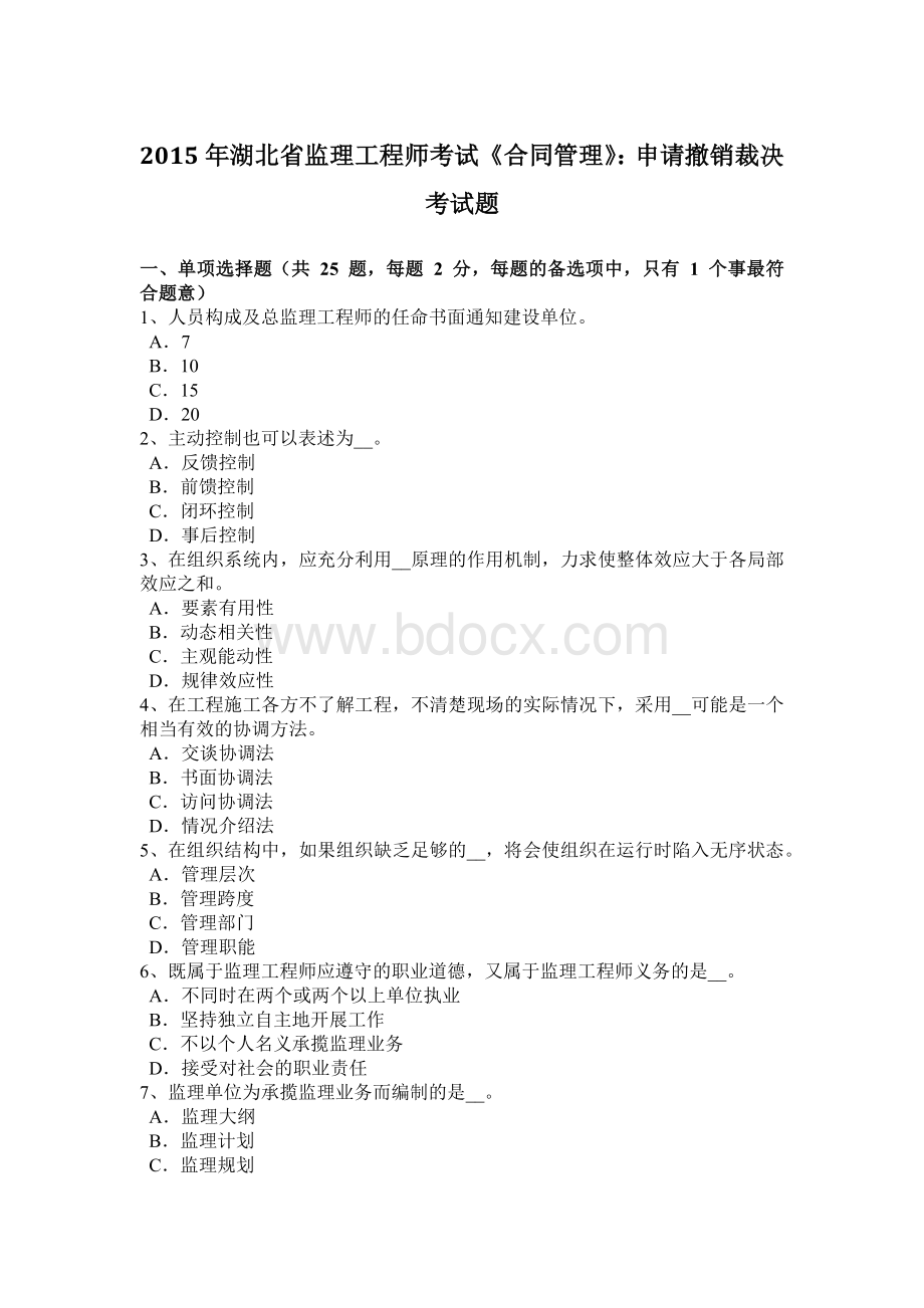 湖北省监理工程师考试《合同管理》申请撤销裁决考试题文档格式.doc