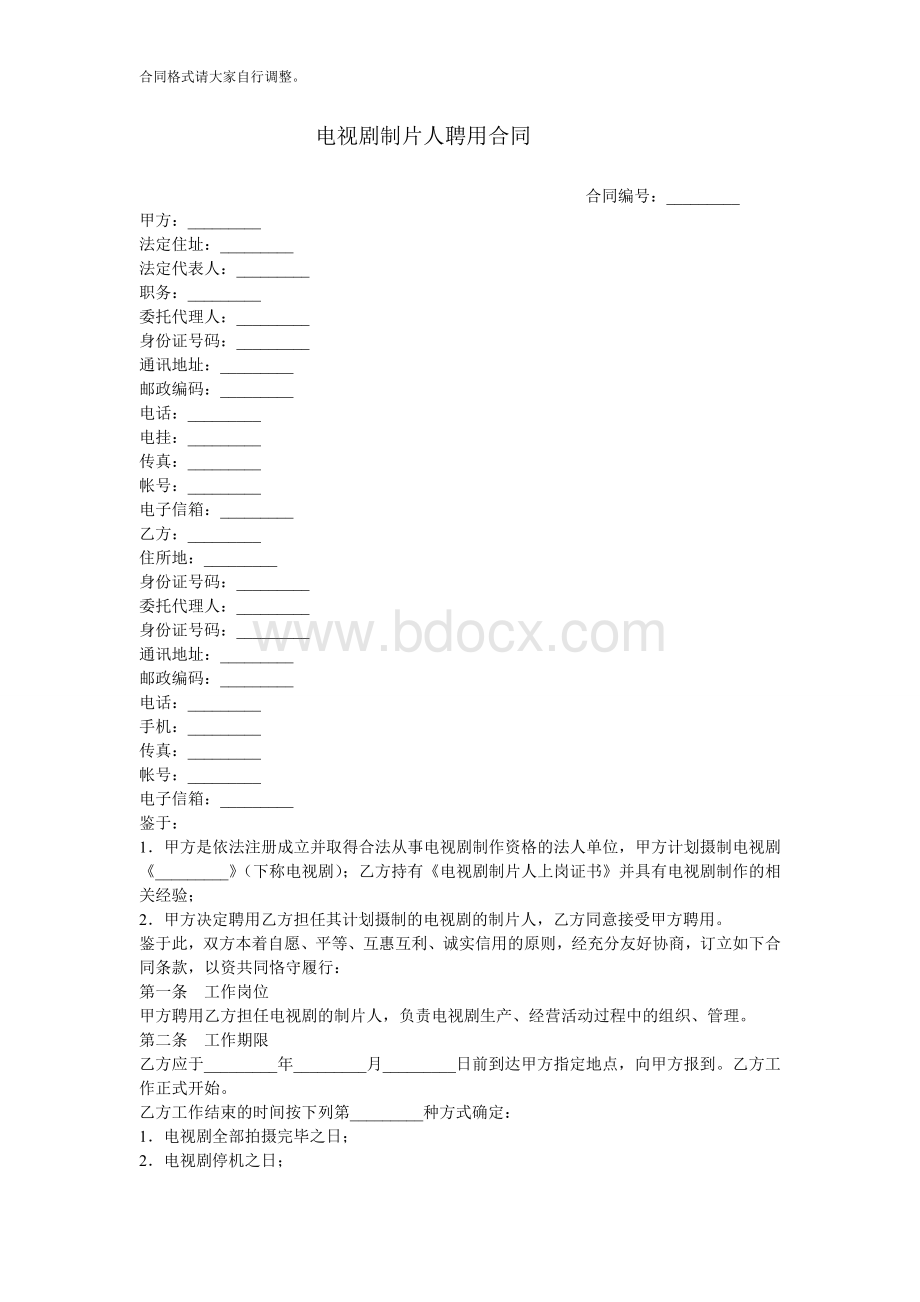 电视剧制片人聘用合同.doc_第1页