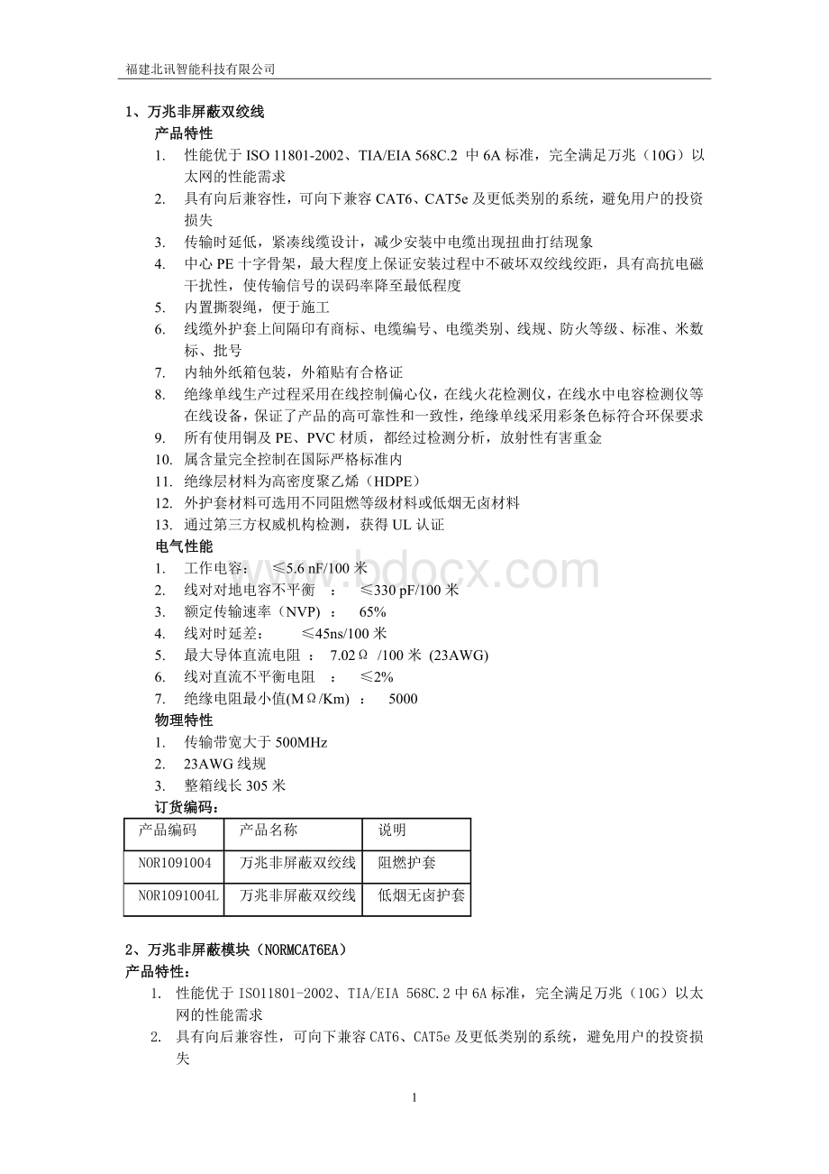 超六类综合布线系统方案(万兆布线产品).doc