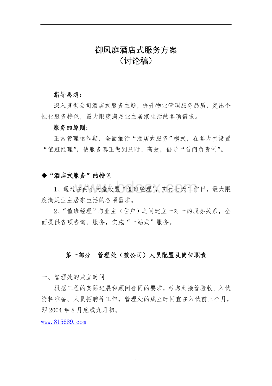 御风庭酒店式服务方案Word文件下载.doc_第1页