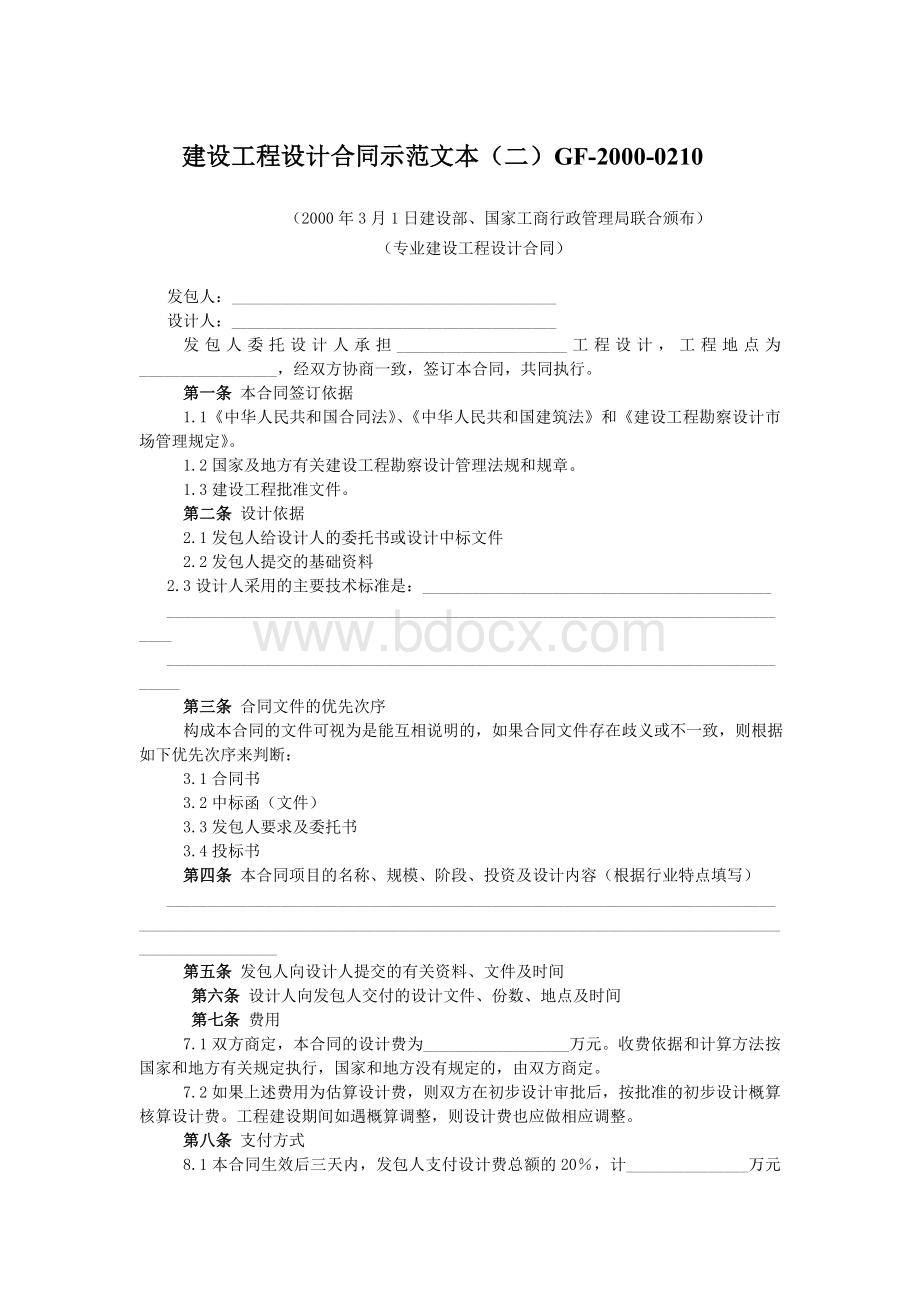 建设工程设计合同示范文本(二)文档格式.doc_第1页