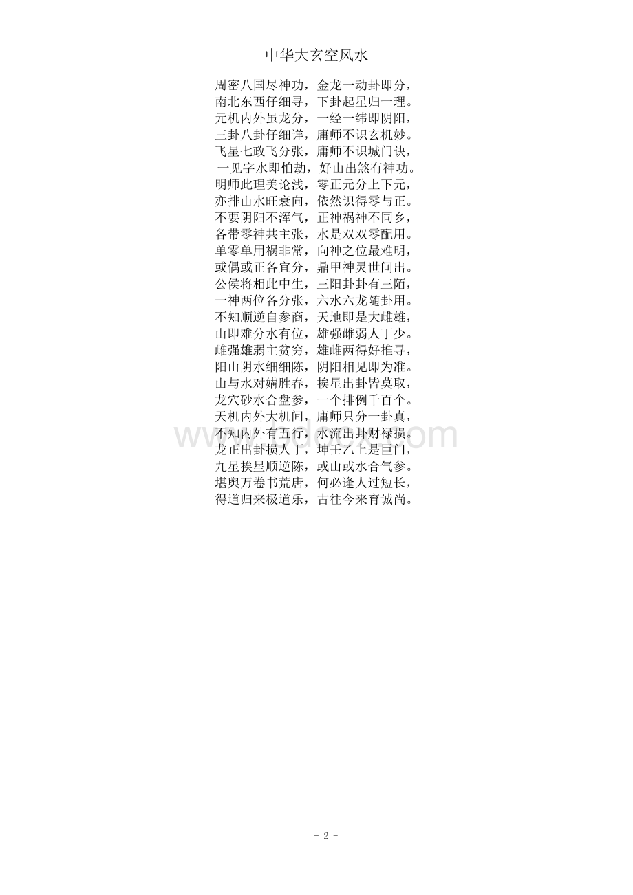 中华大玄空风水学真髓Word文件下载.doc_第2页