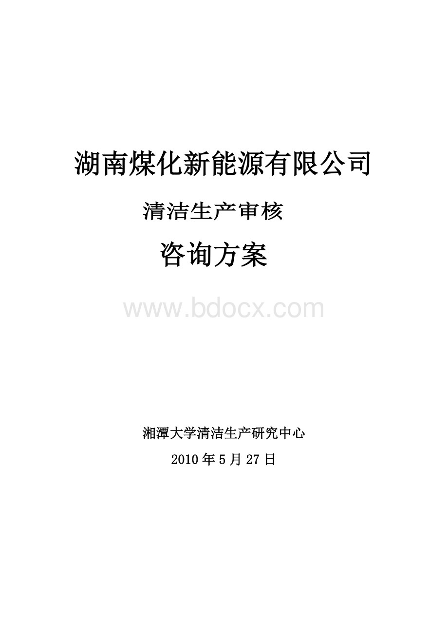 湖南煤化新能源清洁生产咨询方案Word文档下载推荐.doc_第1页