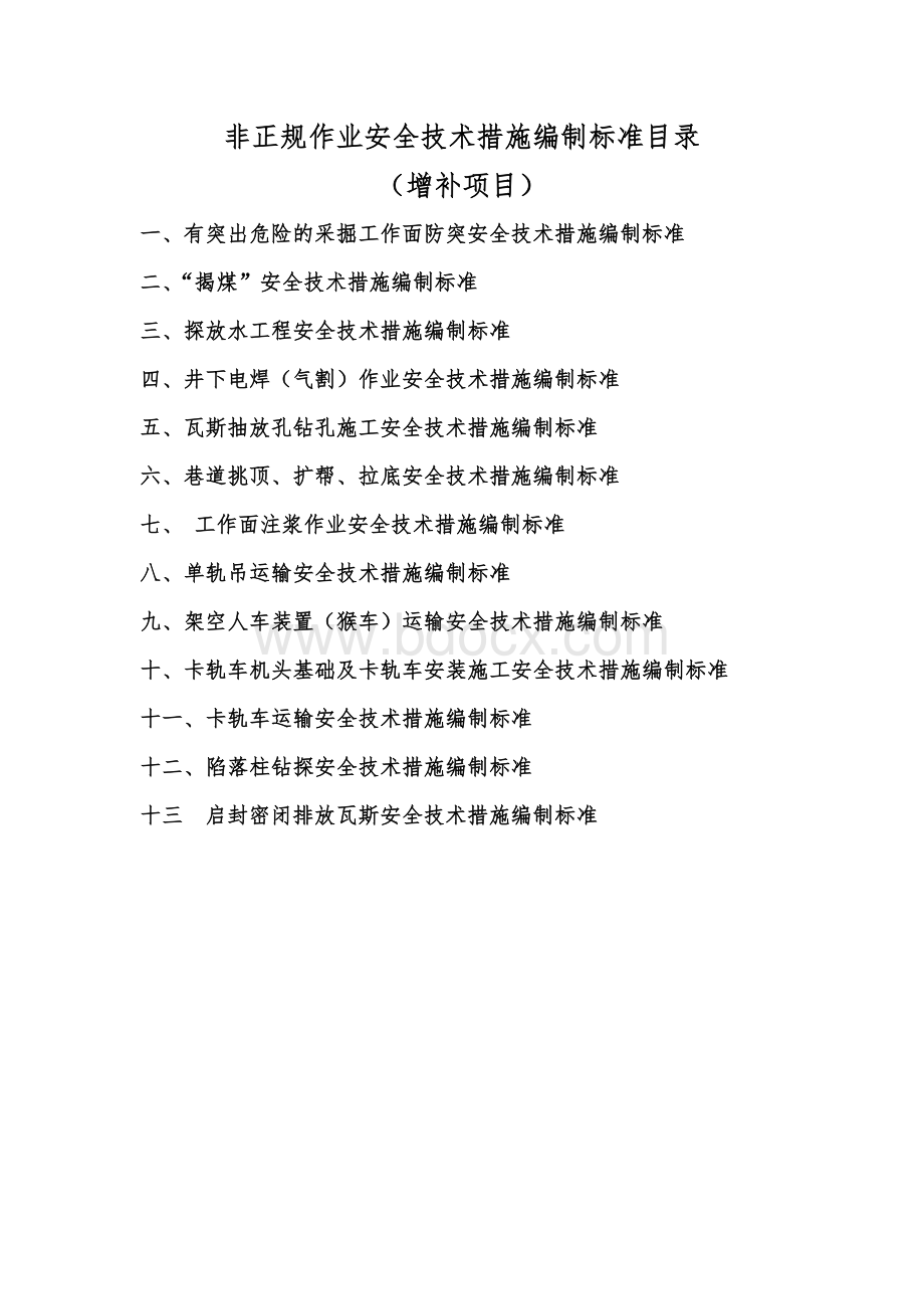 非正规作业安全技术措施编制目录及标准(增补部分).doc_第1页